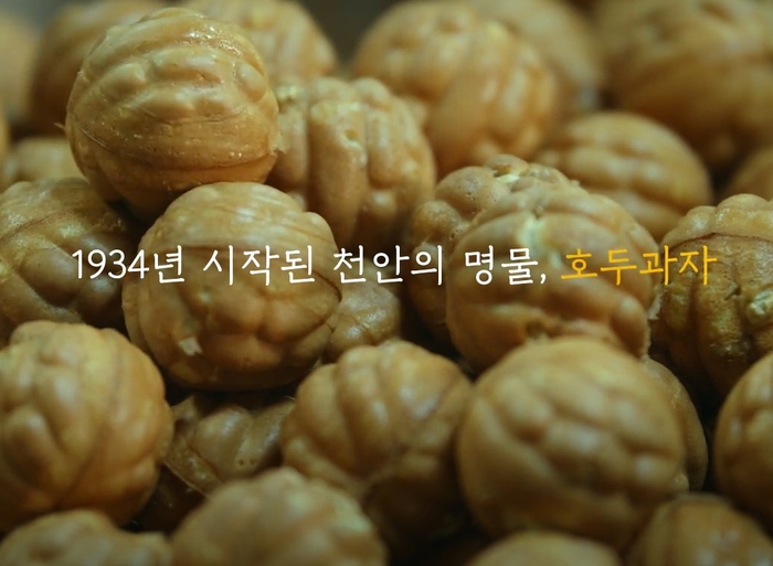 1934년 시작된 천안의 명물 호두과자. ‘빵의 도시 천안’ 인터넷 홈페이지 캡처