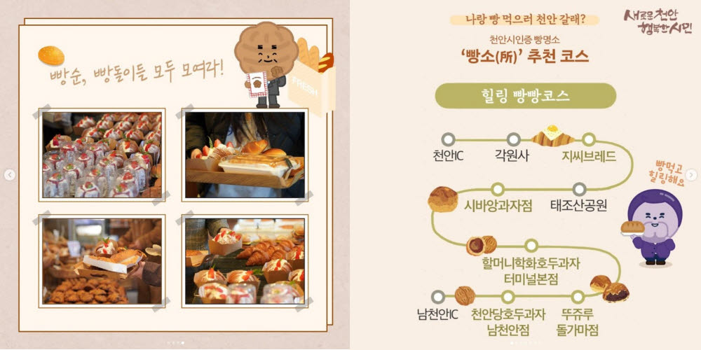 천안시 빵빵데이를 맞이하여 선보인 빵지순례 콘텐츠.