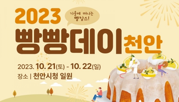 다음 달 21일부터 22일까지 충남 천안시청에서 열리는 ‘2023 빵빵데이 천안’의 참가업소가 확정됐다. (사진=빵빵데이 홈페이지 갈무리/굿모닝충청 박종혁 기자)
