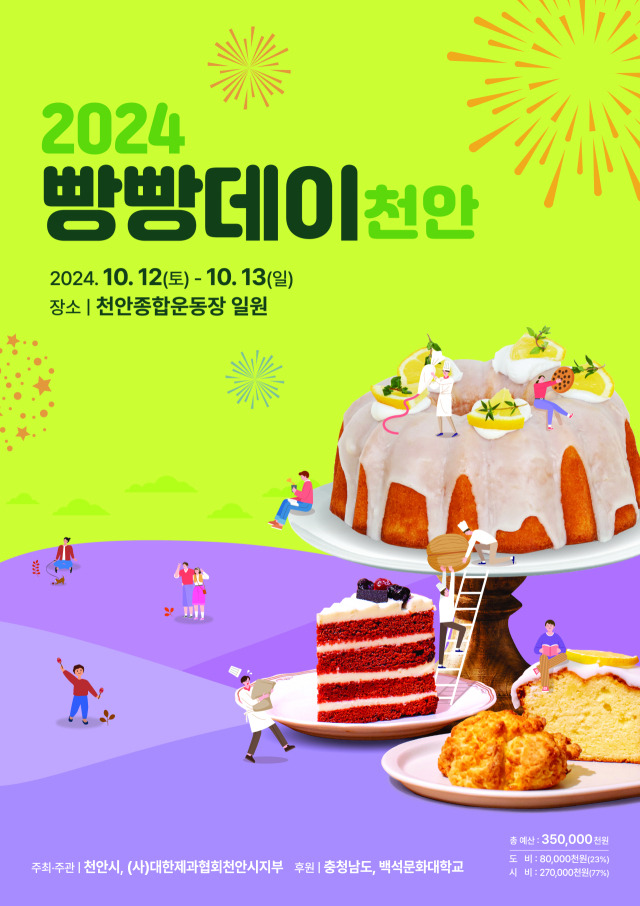 천안시는 ‘2024 빵빵데이 천안’을 오는 12~13일 천안종합운동장 일원에서 개최한다. 사진제공=천안시